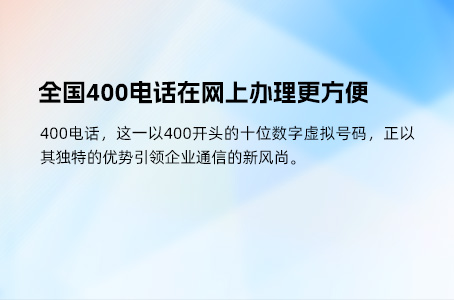 400电话对企业的意义体现在哪？