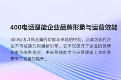 400电话赋能企业品牌形象与运营效能