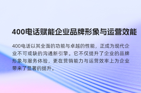 400电话赋能企业品牌形象与运营效能