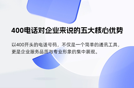 400电话对企业来说的五大核心优势
