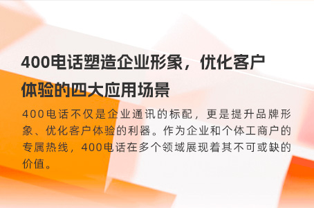 400电话塑造企业形象，优化客户体验的四大应用场景