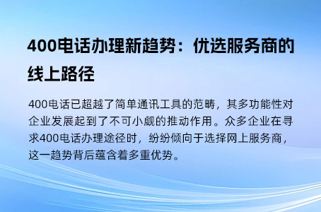 400电话办理新趋势：优选服务商的线上路径