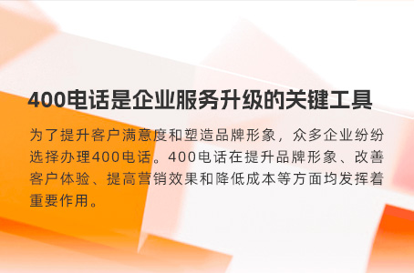 400电话是企业服务升级的关键工具