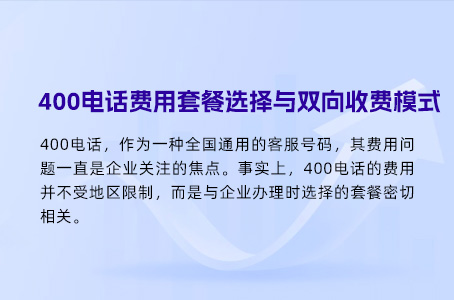 400电话费用套餐选择与双向收费模式