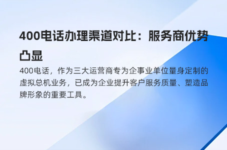 400电话办理渠道对比：服务商优势凸显
