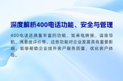 深度解析400电话功能、安全与管理