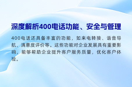 深度解析400电话功能、安全与管理
