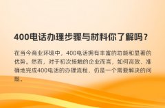 400电话办理步骤与材料你了解吗？