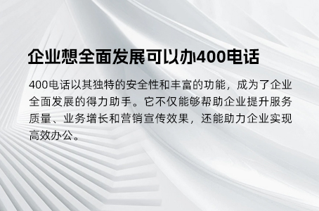 企业想全面发展可以办400电话