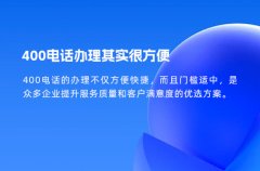 400电话办理其实很方便