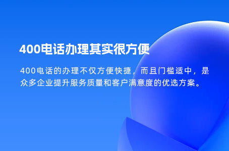 400电话办理其实很方便