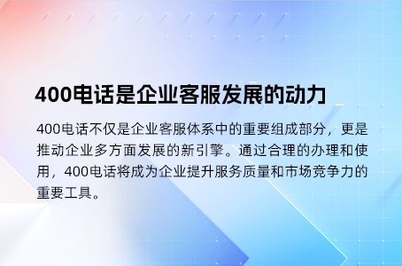 400电话是企业客服发展的动力