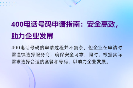 400电话号码申请指南：安全高效，助力企业发展