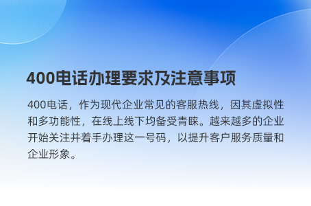 400电话办理要求及注意事项