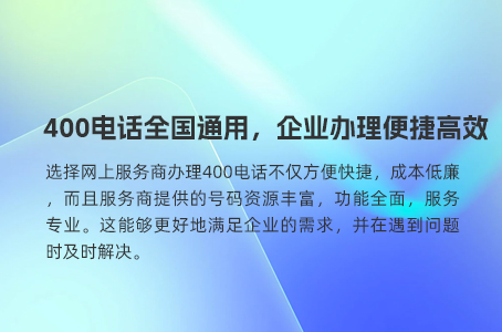 400电话可作为企业客服的得力助手