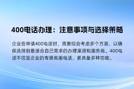 400电话办理：注意事项与选择策略