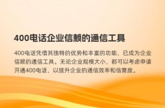 400电话号码是企业信赖的通信工具