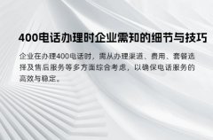400电话办理时企业需知的细节与技巧
