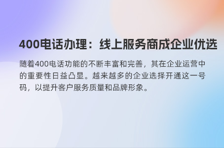 400电话办理渠道对比：服务商成优选