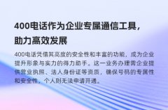 400电话作为企业专属通信工具，助力高效发展