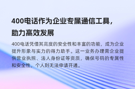 400电话作为企业专属通信工具，助力高效发展