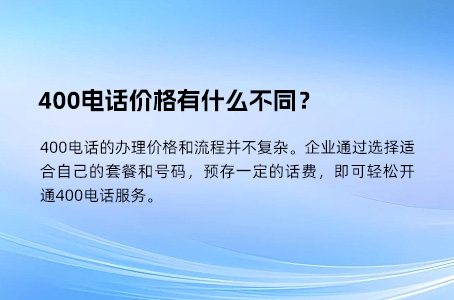 400电话价格有什么不同？