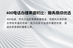 400电话办理渠道对比：服务商成优选