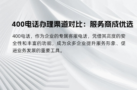 400电话办理渠道对比：服务商成优选
