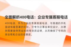 全面解析400电话：企业专属客服电话