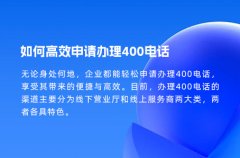如何高效申请办理400电话