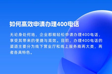 如何高效申请办理400电话