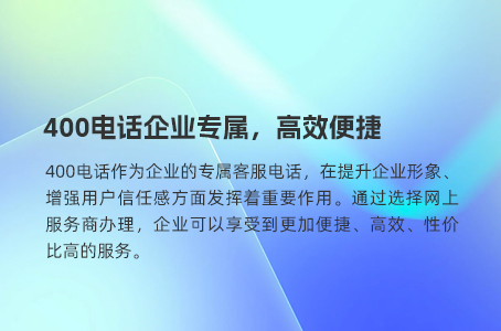 400电话企业专属，高效便捷
