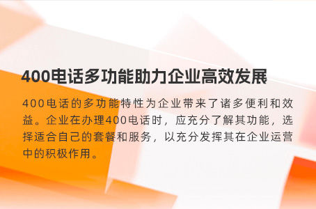 400电话多功能助力企业高效发展