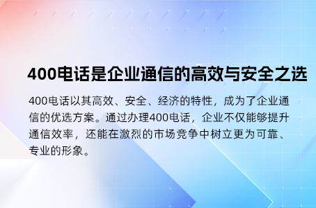 400电话是企业通信的高效与安全之选