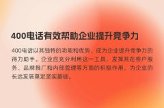 400电话有效帮助企业提升竞争力