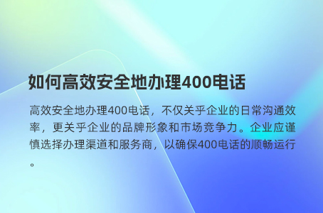 如何高效安全地办理400电话