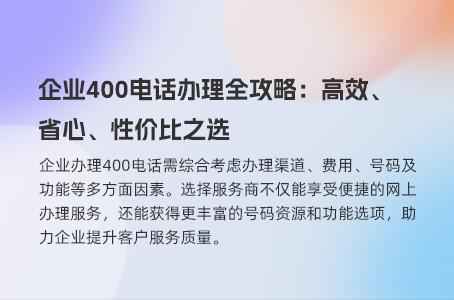 企业400电话办理全攻略：高效、省心、性价比之选
