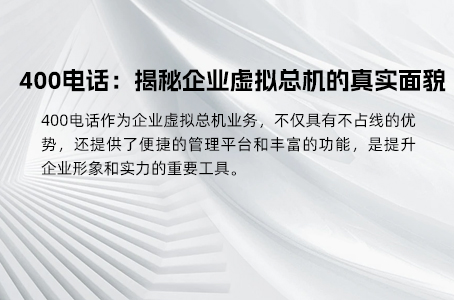 400电话：揭秘企业虚拟总机的真实面貌