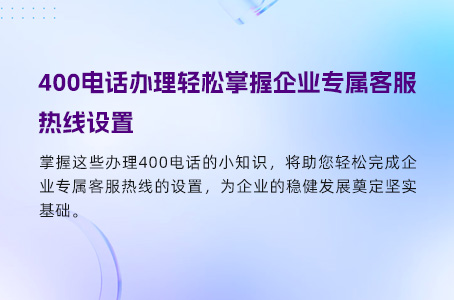 400电话办理轻松掌握企业专属客服热线设置