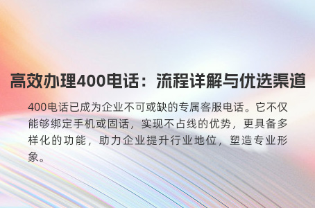 高效办理400电话：流程详解与优选渠道