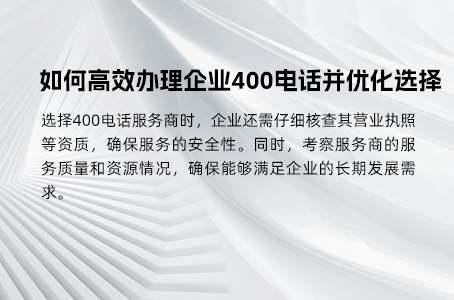 如何高效办理企业400电话并优化选择
