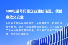 400电话号码是企业通信佳选，便捷高效又安全