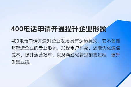 400电话如何助力企业提升综合竞争力