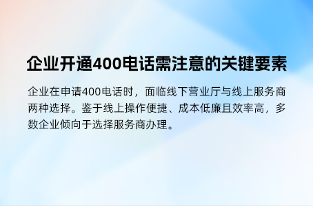 企业开通400电话需注意的关键要素