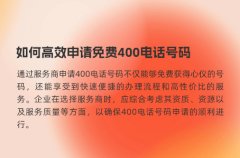 如何高效申请免费400电话号码