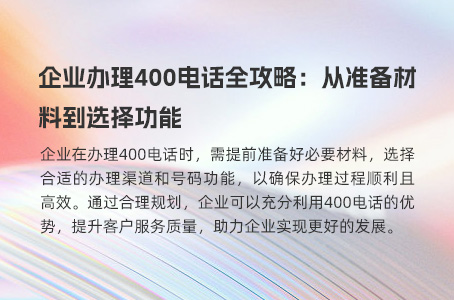 企业办理400电话全攻略：从准备材料到选择功能