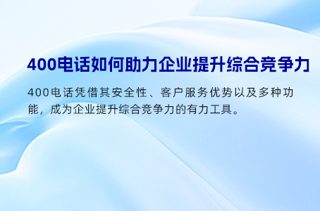 400电话解锁无限可能