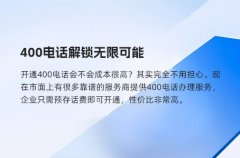 400电话解锁无限可能