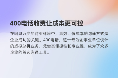 400电话办理费用详解:渠道不同,费用各异 400电话办理费用详解:渠道不同,费用各异
