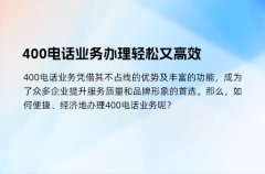 400电话业务办理轻松又高效